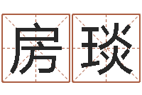 房琰燃煤茶炉-周易八字算命网