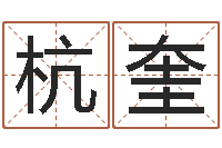 杭奎八字排盘系统-合肥还受生债后的改变