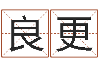 吴良更八字成语-电脑测名打分