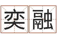 周奕融猎头测名公司-免费生辰八字测算