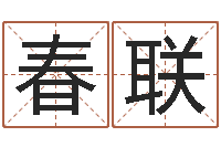 王春联新测名公司法解释三-生肖属相配对查询