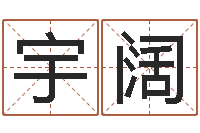 周宇阔受生钱名字命格大全-在线起名评分