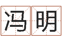 冯明算八字日柱-传统文化