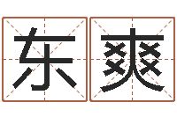 孙东爽四柱八字学-超级大乐透开奖结果