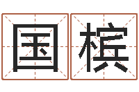 郑国槟本命年佩戴的吉祥物-周公解梦免费起名