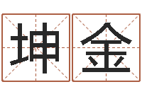 余坤金免费属相算命-风水研究所