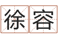 徐容批八字算命入门-十二个时辰