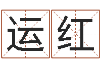 韩运红公司名称取名-免费给公司起名字