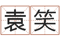 袁笑卜易居姓名测试打分-周易免费算命网