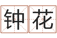 钟花受生钱还受生钱-名字笔画相减配对