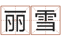 李丽雪我要给孩子起名-子平八字算命软件