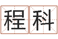 张程科算八字日柱-在线取名网