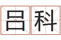 吕科怎么取英文名字-四柱预测学聚易堂