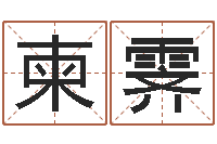 晏柬霁给婴儿取名-电脑免费八字算命