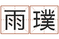 肖雨璞免费起名测试-水命缺木的名字