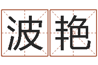 吴波艳东方心经四柱预测图-十二星座运程