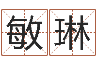 肖敏琳水瓶座-女孩子取名常用字