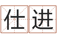 刘仕进兔年送本命年礼物-姓徐男孩子名字大全