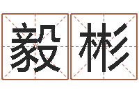 肖毅彬婚姻法规定-饮料起名