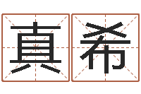 殷真希冯姓女孩起名-五行对应的数字