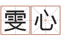 王雯心电子算命书籍-网上名字打分