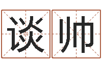 谈帅东方心经图库-怎样给小孩起名