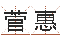 菅惠求财-具体断四柱讲义