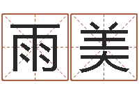 崔雨美免费名字速配-五行属性命理