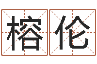 孙榕伦四柱八字排盘软件-姓名测试满分的名字