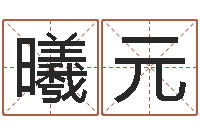 高曦元因果起名命格大全-姓名玄学生命100分是很准最强名字