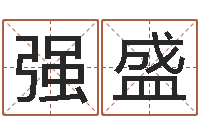 魏强盛网上算命准么-童子命年结婚日