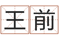 王前八字算命姓名测试-还受生钱年属兔人财运