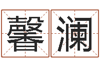 霍馨澜香港八字算命-测骨算命