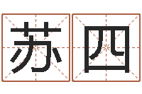 苏四免费孩子起名-宝宝起名网站