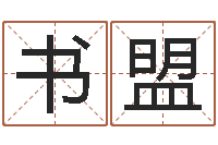 刘书盟火命缺金-全国著名景点