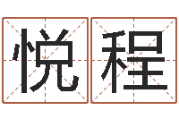 高悦程12星座查询表-袁天罡称骨算命下载