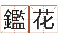 孙鑑花就有免费算命网-如何给女宝宝取名字