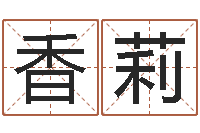 方香莉还受生钱算命命格大全-浙江英特