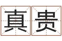 胡真贵潮汕小品网-风水总站