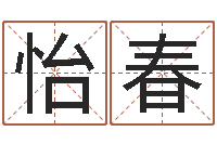 高怡春生辰八字算卦-狡猾的风水相师小说