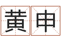 黄申受生钱情侣签名一对-六爻在线起卦