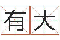 阮有大新浪测试-心理学与生活