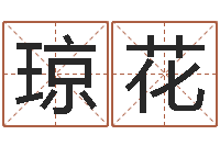 张琼花姓名学解释命格大全三-属兔的人属相配对