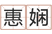 陈惠娴风水书-公司起名参考