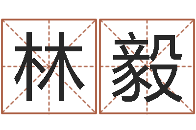 林毅好命的人角色起名-生肖羊还受生钱运程