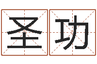 刘圣功星座配婚-如何自己算命