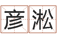 韦彦淞四柱预测学论坛-张姓宝宝起名字