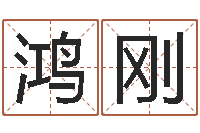 曹鸿刚周易婴儿取名-香港四柱预测彩图