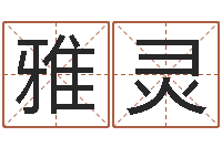 钟雅灵征途2国运押金多少-潮易风水