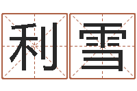 赵利雪卜易居免费算命-我最喜欢的经典作品